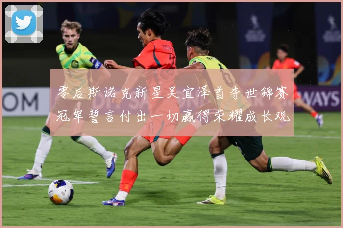 零后斯诺克新星吴宜泽首夺世锦赛冠军誓言付出一切赢得荣耀成长观察：最新赛事动态与深度分析