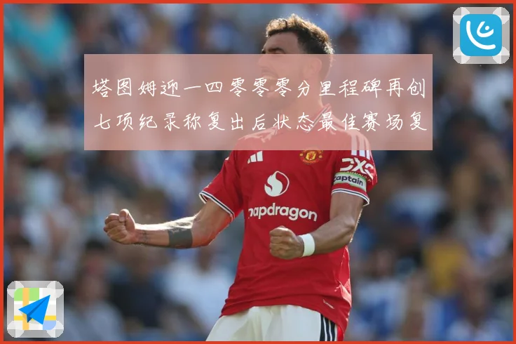 塔图姆迎一四零零零分里程碑再创七项纪录称复出后状态最佳赛场复盘：最新赛事动态与深度分析