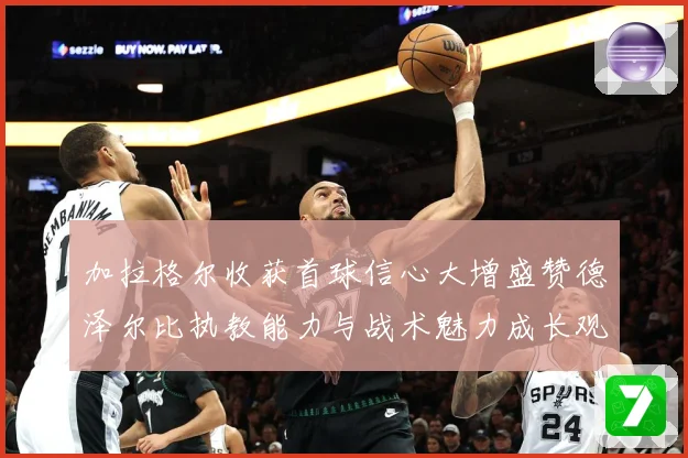 加拉格尔收获首球信心大增盛赞德泽尔比执教能力与战术魅力成长观察：最新赛事动态与深度分析