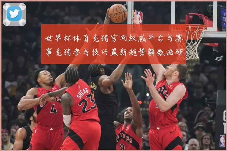 世界杯体育竞猜官网权威平台与赛事竞猜参与技巧最新趋势解数据研判：最新赛事动态与深度分析