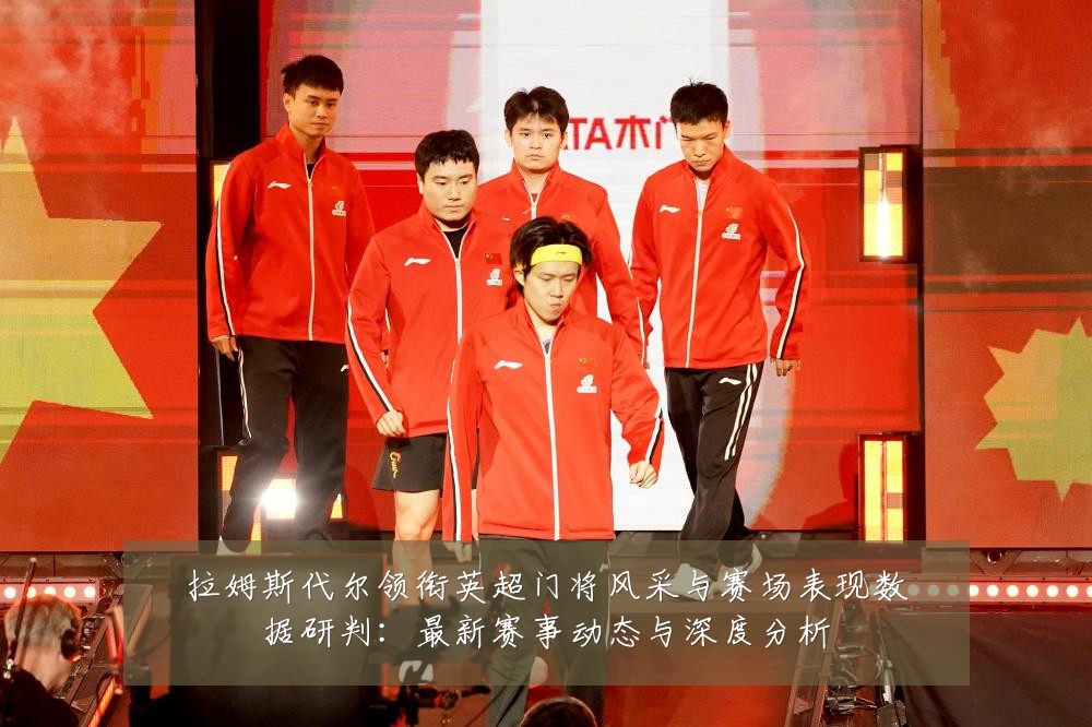 拉姆斯代尔领衔英超门将风采与赛场表现数据研判:最新赛事动态与深度分析