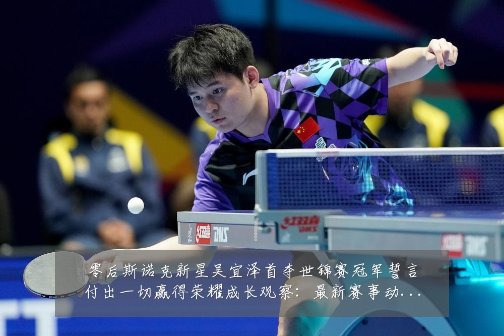 零后斯诺克新星吴宜泽首夺世锦赛冠军誓言付出一切赢得荣耀成长观察:最新赛事动态与深度分析